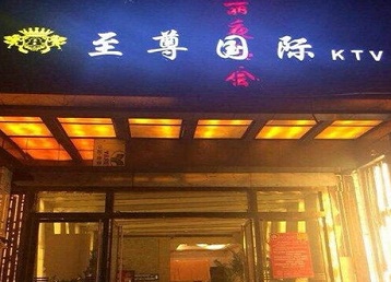 尚志哪个KTV真空陪酒妹子服务好-至尊国际KTV消费价格服务点评