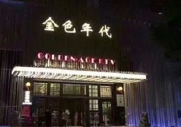 尚志KTV陪唱公主哪家最便宜-金色年代KTV便宜消费点评
